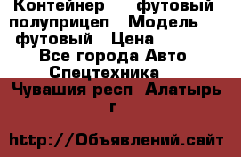 Контейнер 40- футовый, полуприцеп › Модель ­ 40 футовый › Цена ­ 300 000 - Все города Авто » Спецтехника   . Чувашия респ.,Алатырь г.